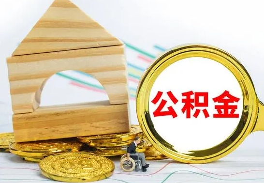 淮安公积金怎么全部取出（公积金怎样全取出来）